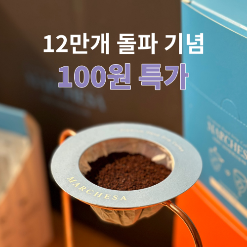 ★12만포★마르체사 역대급 100원 한정특가